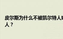 皮尔斯为什么不被凯尔特人嫌弃？皮尔斯为什么离开凯尔特人？