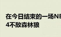 在今日结束的一场NBA常规赛中湖人104-124不敌森林狼