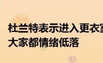 杜兰特表示进入更衣室感觉很糟糕这样被绝杀大家都情绪低落