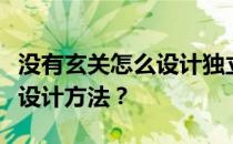 没有玄关怎么设计独立玄关？谁知道小玄关的设计方法？