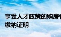 享受人才政策的购房者需要更长的税务或社保缴纳证明