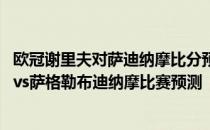 欧冠谢里夫对萨迪纳摩比分预测 2021-22欧冠附加赛谢里夫vs萨格勒布迪纳摩比赛预测 