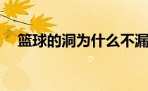 篮球的洞为什么不漏？篮球为什么不漏？