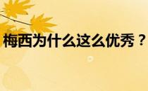 梅西为什么这么优秀？为什么梅西身体健康？