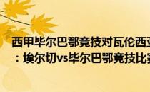 西甲毕尔巴鄂竞技对瓦伦西亚预测 2021/22西甲第1轮前瞻：埃尔切vs毕尔巴鄂竞技比赛预测 