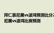 拜仁慕尼黑vs波鸿预测比分2021/22德甲第5轮展望:拜仁慕尼黑vs波鸿比赛预测