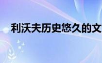 利沃夫历史悠久的文沃庄园被列为宴会厅