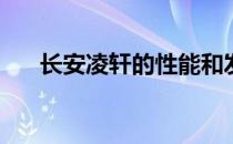 长安凌轩的性能和发动机值得评价吗？