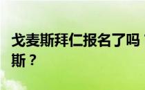 戈麦斯拜仁报名了吗？拜仁为什么要卖掉戈麦斯？