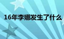 16年李娜发生了什么？李娜为什么要纹身？