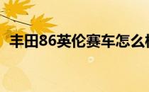 丰田86英伦赛车怎么样 宝马X3 M多少钱？