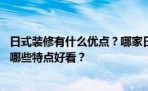 日式装修有什么优点？哪家日式装修公司做的好 日式装修的哪些特点好看？