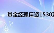 基金经理斥资1530万美元收购艾利码头