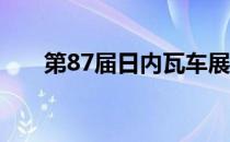 第87届日内瓦车展Parbeau展览指南