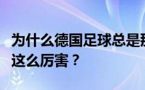 为什么德国足球总是那么强？德国足球为什么这么厉害？