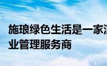 施琅绿色生活是一家深度参与长三角布局的物业管理服务商