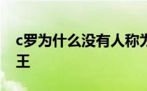 c罗为什么没有人称为球王 c罗为什么不是球王 