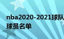 nba2020-2021球队名单2021俄罗斯队阵容球员名单