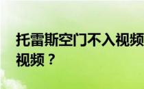 托雷斯空门不入视频 托雷斯为什么不空门进视频？