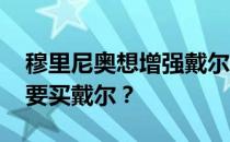 穆里尼奥想增强戴尔的信心 穆里尼奥为什么要买戴尔？