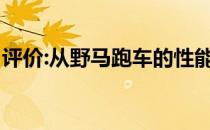 评价:从野马跑车的性能和发动机入手值得吗？