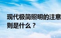 现代极简照明的注意事项 选择极简照明的原则是什么？