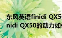 东风英语finidi QX50的评价如何 东风英语finidi QX50的动力如何？