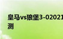 皇马vs狼堡3-02021欧冠里尔vs狼堡比赛预测