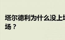 塔尔德利为什么没上场？塔尔德利为什么不上场？