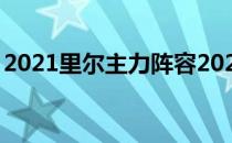 2021里尔主力阵容2021里尔队阵容球员名单