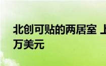 北创可贴的两居室 上市仅一周就卖到了172万美元