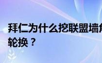 拜仁为什么挖联盟墙角？拜仁联赛为什么没有轮换？