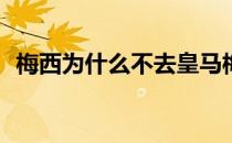 梅西为什么不去皇马梅西为什么不去皇马？