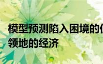 模型预测陷入困境的住房改善计划将有助于北领地的经济