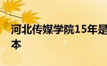 河北传媒学院15年是几本 河北传媒大学是几本 