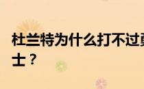 杜兰特为什么打不过勇士？杜兰特为什么来勇士？