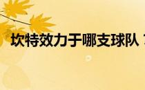 坎特效力于哪支球队？坎特为什么这么强？