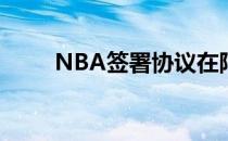 NBA签署协议在阿布扎比打季前赛