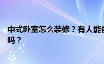 中式卧室怎么装修？有人能告诉我们如何设计韩国卧室装修吗？