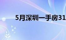 5月深圳一手房3143套环比下跌9%