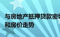 与房地产抵押贷款密切相关的房地产销售规模和房价走势