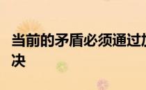 当前的矛盾必须通过加大教育资源的投入来解决