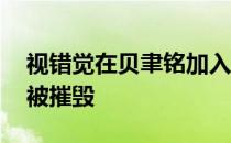 视错觉在贝聿铭加入了卢浮宫金字塔 并立即被摧毁