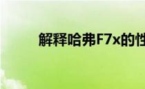 解释哈弗F7x的性能 值得入手吗？