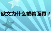 欧文为什么戴着面具？欧文为什么戴着面具？