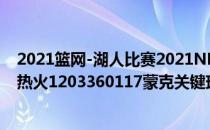 2021篮网-湖人比赛2021NBA常规赛战报:湖人加时赛险胜热火1203360117蒙克关键球