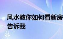 风水教你如何看新房 新房怎样看风水谁可以告诉我 