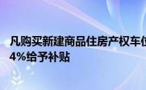 凡购买新建商品住房产权车位的产权车位 按车位销售价格的4%给予补贴