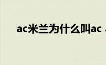 ac米兰为什么叫ac ac米兰为什么叫ac 