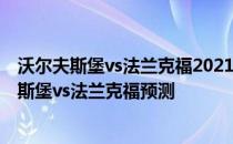 沃尔夫斯堡vs法兰克福2021/22德甲第5轮结果展望:沃尔夫斯堡vs法兰克福预测